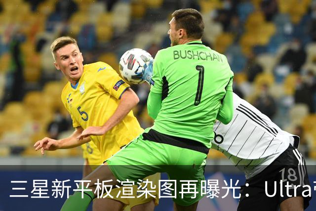 三星新平板渲染图再曝光：Ultra带刘海双摄，Plus边框更厚