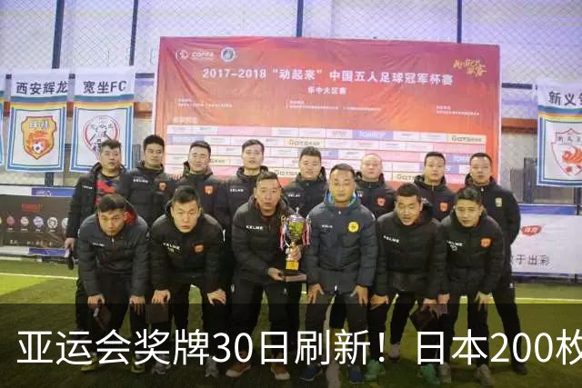 亚运会奖牌30日刷新！日本200枚、韩国103枚，中国健儿表现太惊喜