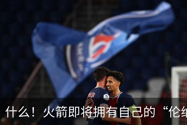 什么！火箭即将拥有自己的“伦纳德”！！！！