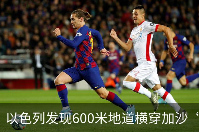以色列发现600米地道横穿加沙“黄线”，数十辆混凝土车灌封