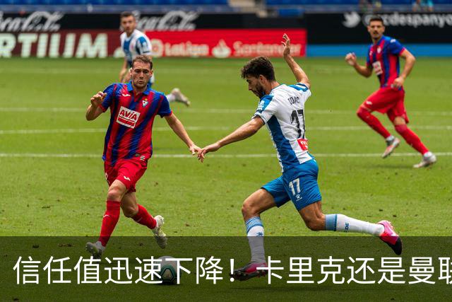 信任值迅速下降！卡里克还是曼联复兴的“领军人”吗