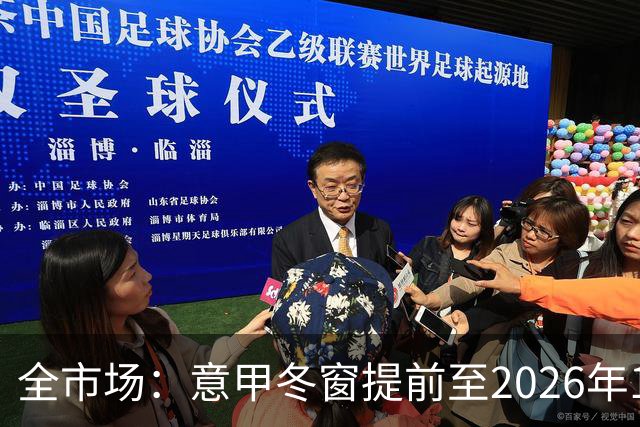 全市场：意甲冬窗提前至2026年12月28日开启