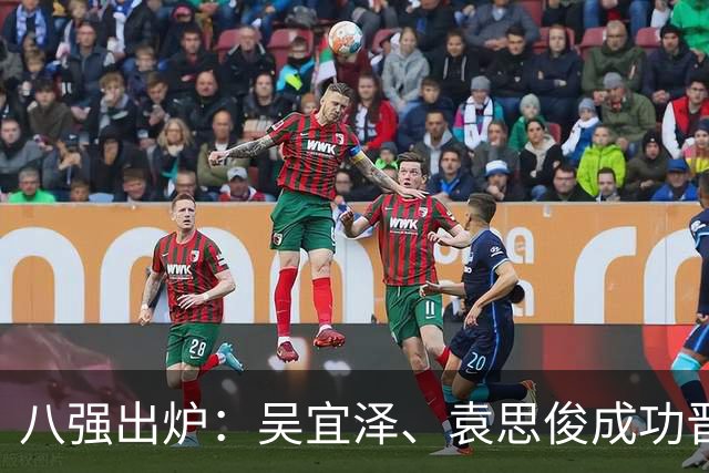 八强出炉：吴宜泽、袁思俊成功晋级，斯佳辉五连败特鲁姆普出局。