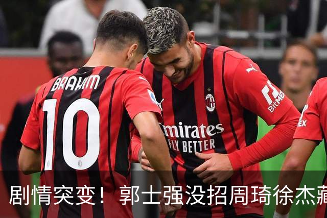 剧情突变！郭士强没招周琦徐杰藏内情？圈内人爆料：领队投反对票