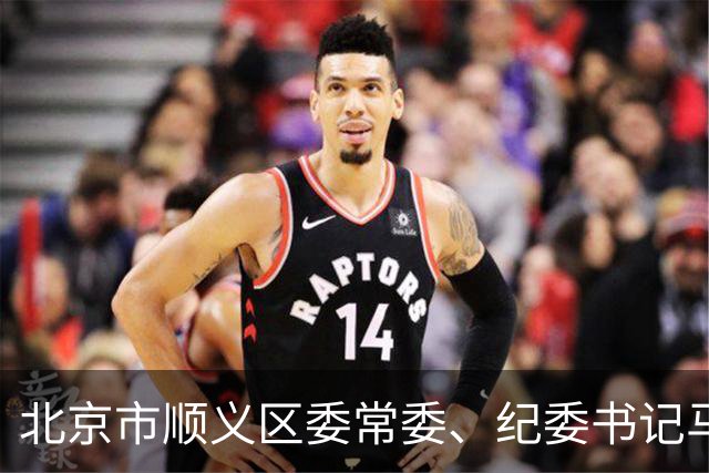 北京市顺义区委常委、纪委书记马红萍，拟履新！詹强华，任龙岩中院党组书记！