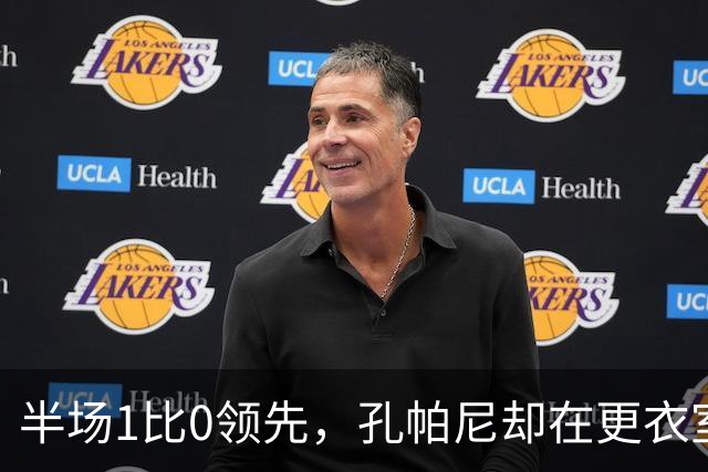 半场1比0领先，孔帕尼却在更衣室砸了战术板