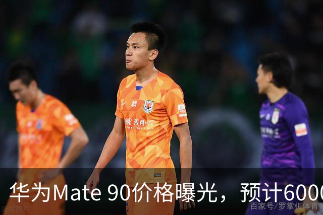 华为Mate 90价格曝光，预计6000元起？
