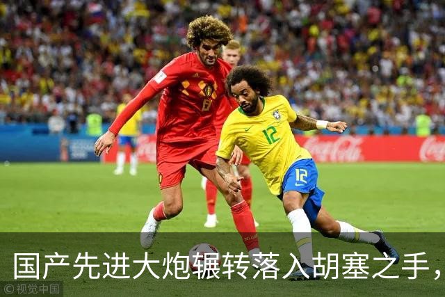 国产先进大炮辗转落入胡塞之手，来路已查明，炮口要调转方向了