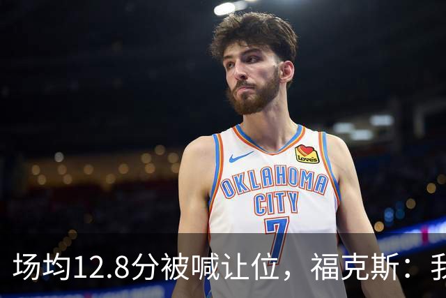 场均12.8分被喊让位，福克斯：我有翻篇的天赋