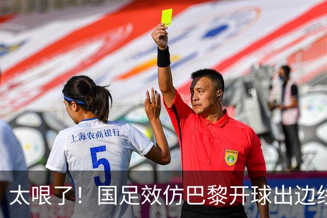 太哏了！国足效仿巴黎开球出边线，结果刘洋没踢远开给了对手