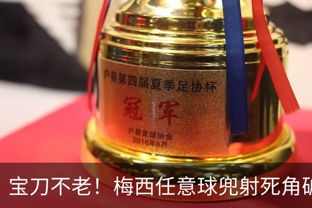 宝刀不老！梅西任意球兜射死角破门，迈阿密1-1哥伦布