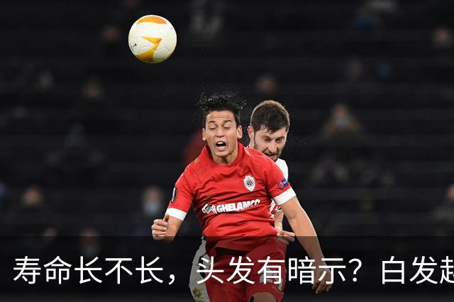 寿命长不长，头发有暗示？白发越少的人活得越久？真相来了