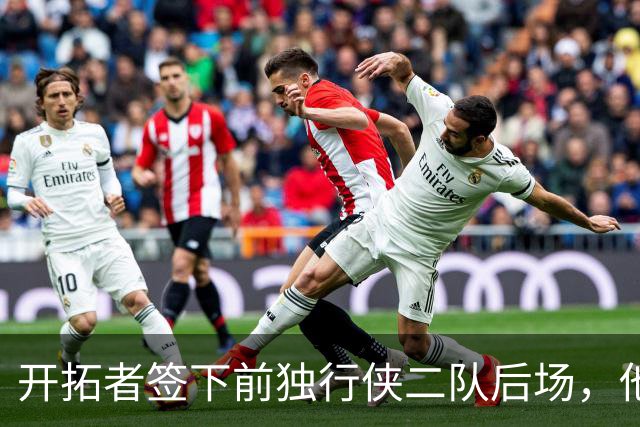 开拓者签下前独行侠二队后场，他的短板看起来非常明显？