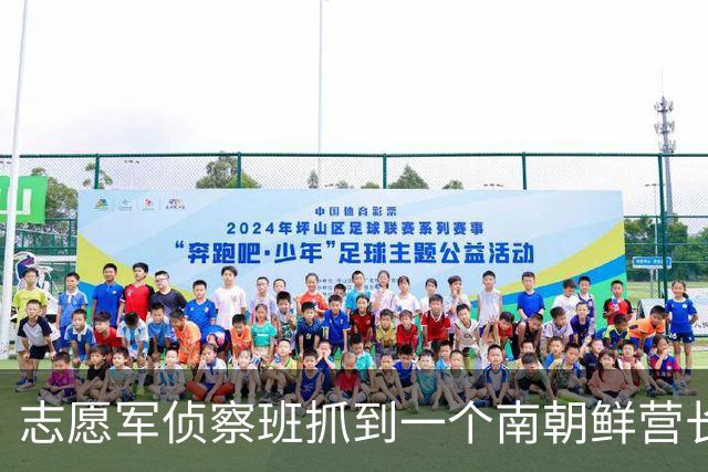 志愿军侦察班抓到一个南朝鲜营长，政委一看之下大惊：怎么是你？