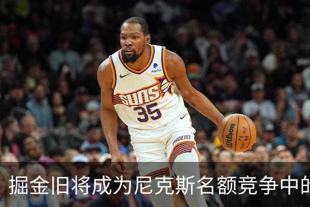 掘金旧将成为尼克斯名额竞争中的宠儿，他也渴望重返纽约打球？