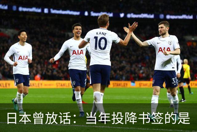 日本曾放话：当年投降书签的是“中华民国”，跟现在的中国没关系
