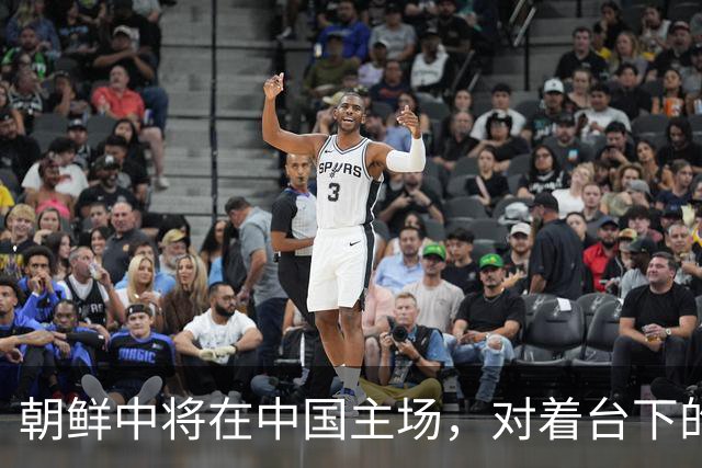 朝鲜中将在中国主场，对着台下的美韩代表，让他们别再痴心妄想
