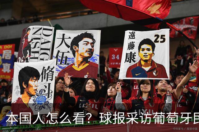 本国人怎么看？球报采访葡萄牙民众：C罗反应像孩子，等他解释吧