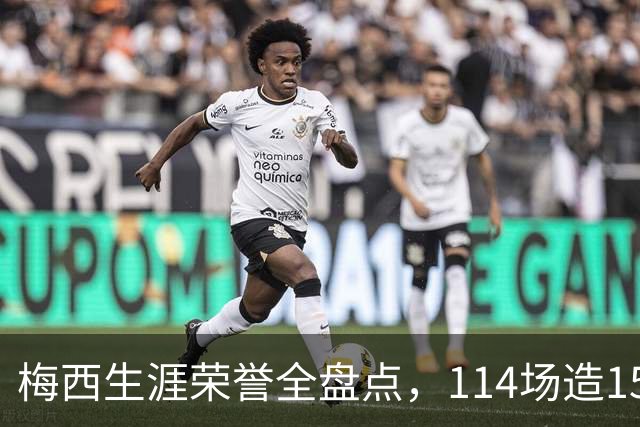 梅西生涯荣誉全盘点，114场造155球，距离足坛50冠神迹仅一步之遥