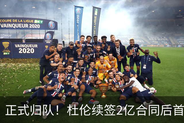 正式归队！杜伦续签2亿合同后首次发声 公开辟谣并承诺想要终老活塞