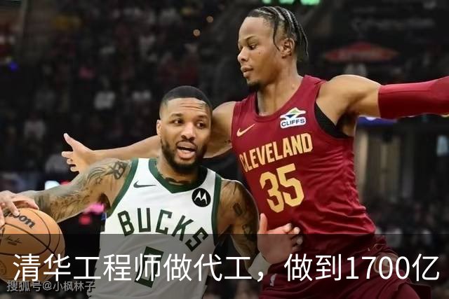 清华工程师做代工，做到1700亿