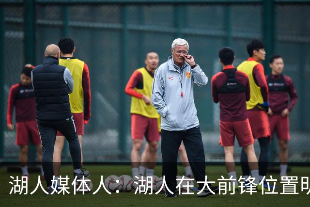 湖人媒体人：湖人在大前锋位置明显退步了，勒布朗仍是联盟前25人