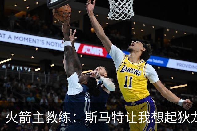 火箭主教练：斯马特让我想起狄龙，他带来了更高级别的对抗强度