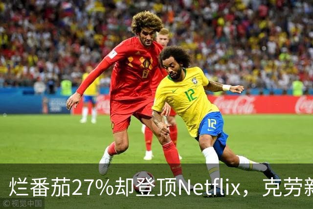 烂番茄27%却登顶Netflix，克劳新片首周1600万次观看