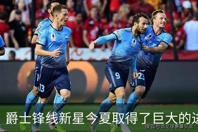 爵士锋线新星今夏取得了巨大的进步，他的实力比之前强了两倍？