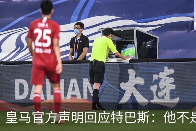 皇马官方声明回应特巴斯：他不是西甲的主人