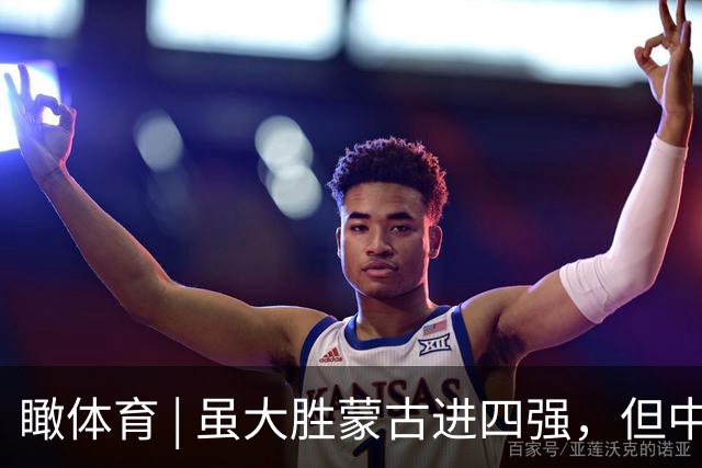 瞰体育 | 虽大胜蒙古进四强，但中国女篮打韩国凶多吉少，恐重蹈男篮覆辙