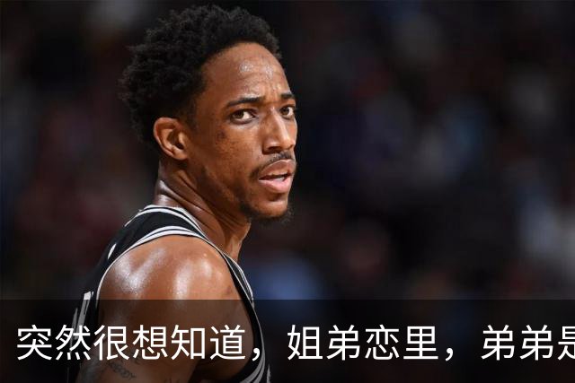 突然很想知道，姐弟恋里，弟弟是怎样的心态？网友回复扎心又现实
