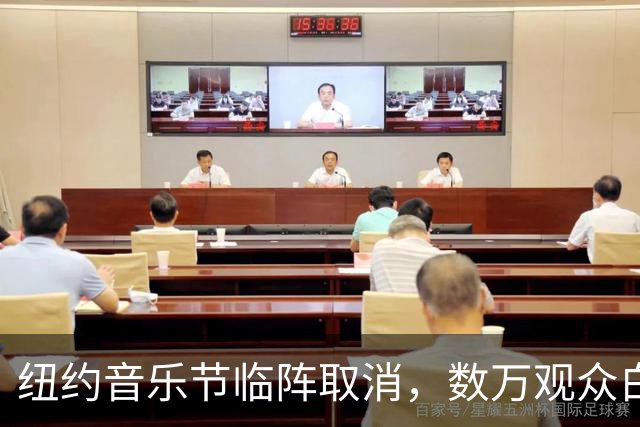 纽约音乐节临阵取消，数万观众白跑一趟