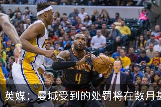 英媒：曼城受到的处罚将在数月甚至数年后才会正式公布