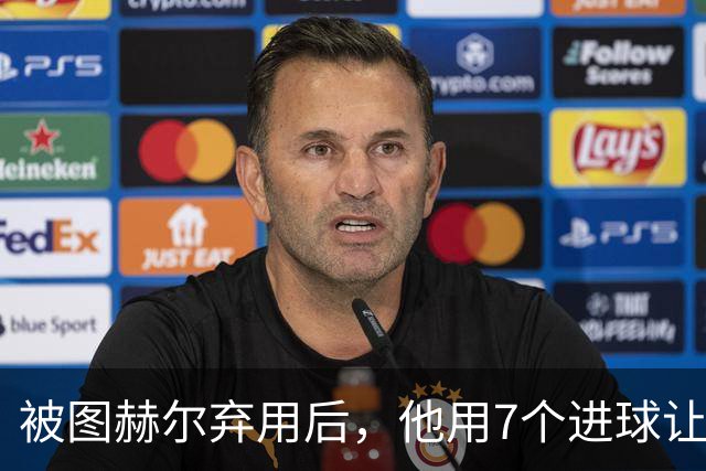 被图赫尔弃用后，他用7个进球让质疑者闭嘴