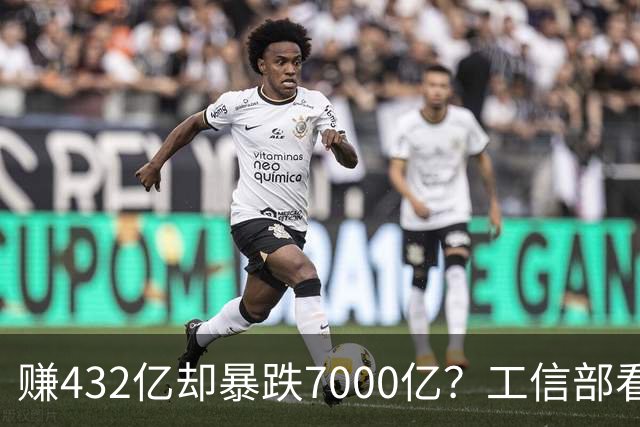 赚432亿却暴跌7000亿？工信部看不下去了，下场戳破“去宁德化”假象