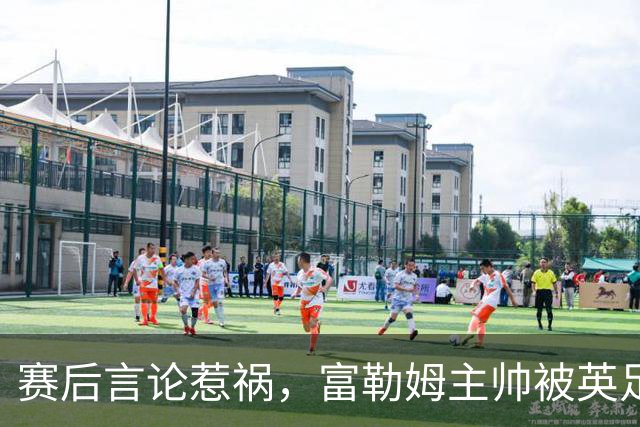 赛后言论惹祸，富勒姆主帅被英足总正式指控