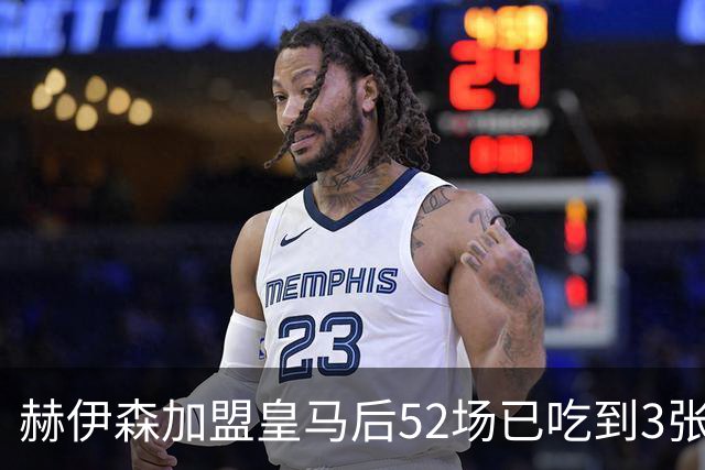 赫伊森加盟皇马后52场已吃到3张直红，均为防线最后一人犯规