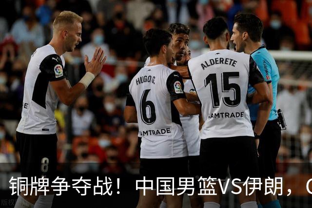 铜牌争夺战！中国男篮VS伊朗，CCTV5直播