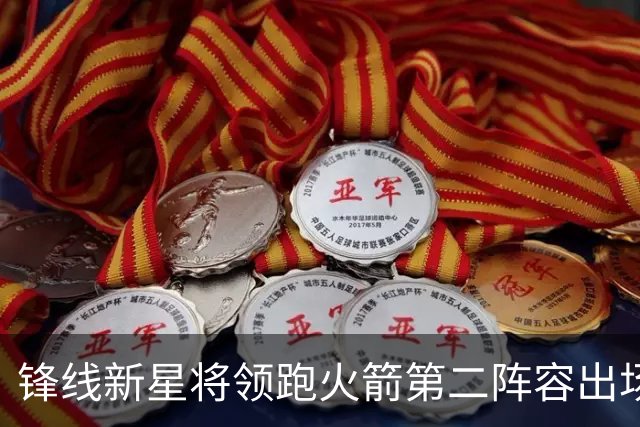 锋线新星将领跑火箭第二阵容出场时间，他在攻防两端都能起到作用