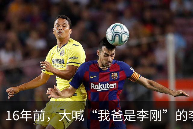 16年前，大喊“我爸是李刚”的李启铭，出狱后父母拒绝与其相认
