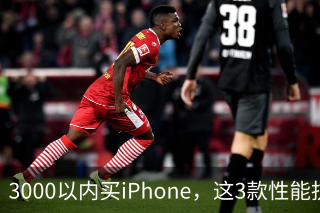 3000以内买iPhone，这3款性能抗打目标5年不换，年均成本不到600