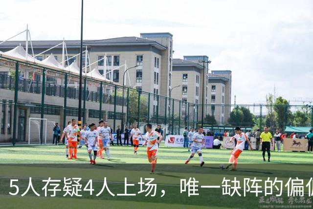 5人存疑4人上场，唯一缺阵的偏偏是防守核心