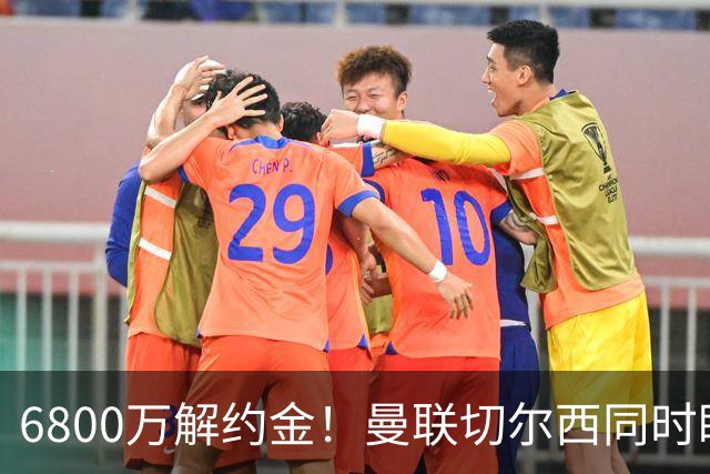 6800万解约金！曼联切尔西同时盯上24岁本菲卡铁卫