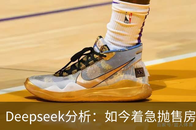 Deepseek分析：如今着急抛售房产的人，日后都会遗憾？原因很简单
