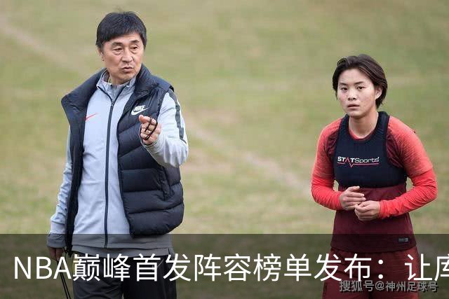 NBA巅峰首发阵容榜单发布：让库里取代魔术师首发究竟错没错？