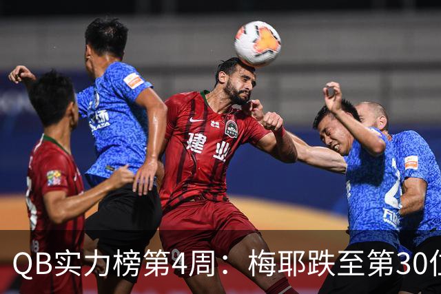 QB实力榜第4周：梅耶跌至第30位，尼克斯第22位